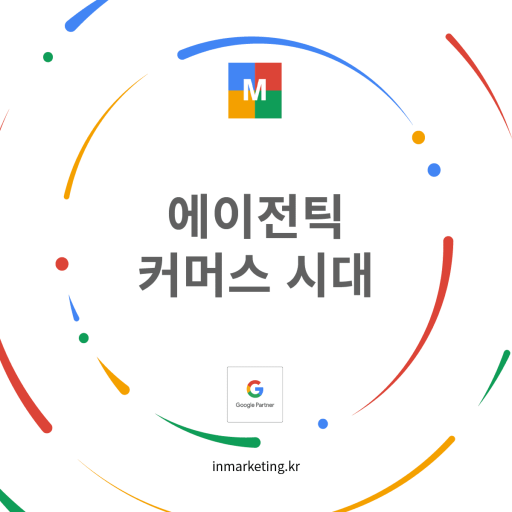 에이전틱 커머스 시대를 상징하는 구글 AI Mode 기반 검색과 결제 구조