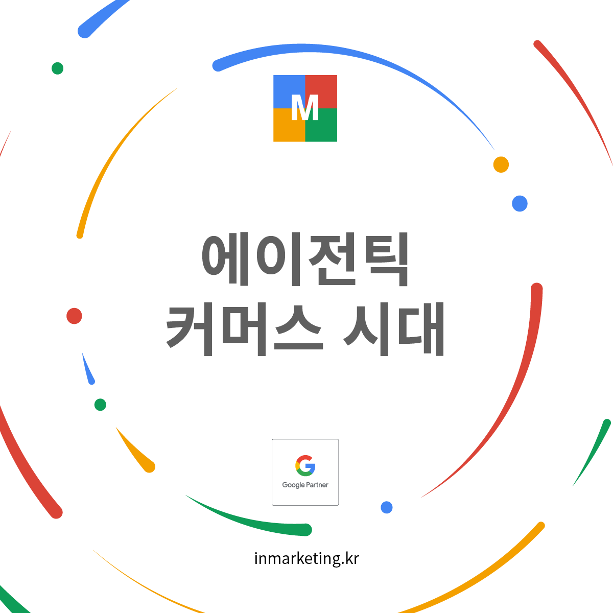 에이전틱 커머스 시대를 상징하는 구글 AI Mode 기반 검색과 결제 구조