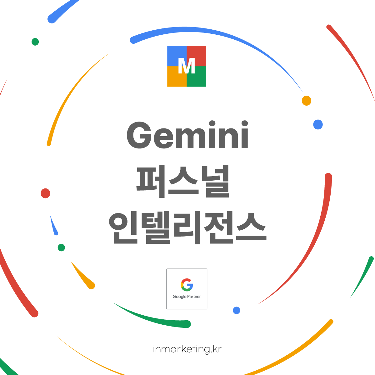 제미나이 퍼스널 인텔리전스 개인화 AI 개념 이미지