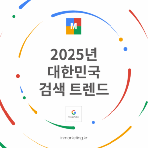 2025년 대한민국 검색 트렌드를 보여주는 구글 검색 데이터 요약 이미지