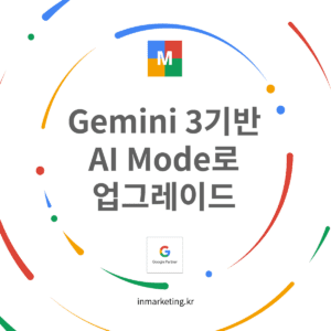 Gemini 3 기반으로 업그레이드된 구글 AI 모드 검색 화면