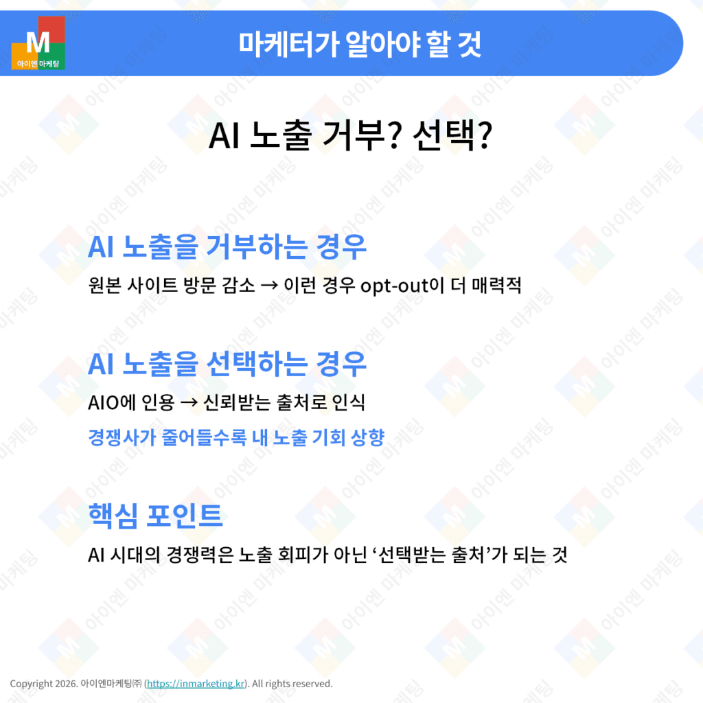 AI 검색 노출 거부와 선택에 따른 SEO 전략 비교