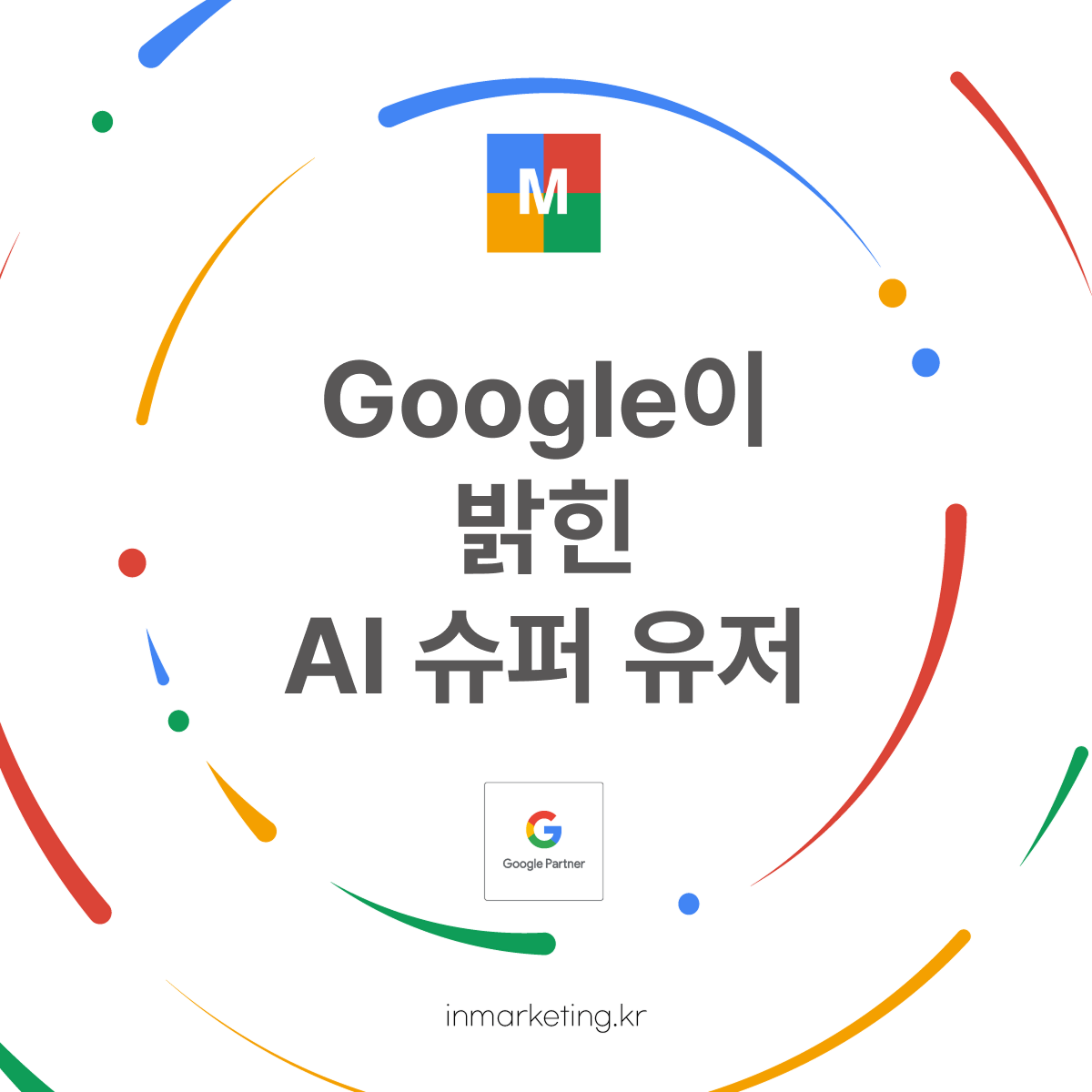 구글이 밝힌 AI 슈퍼 유저와 AI 트렌드 변화