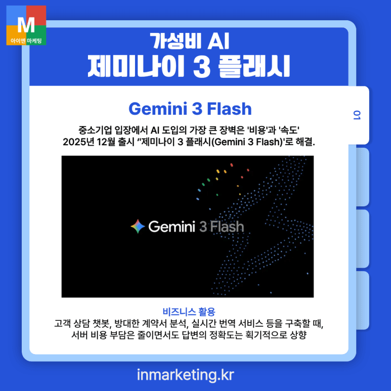중소기업을 위한 가성비 AI 모델 제미나이 3 플래시 소개