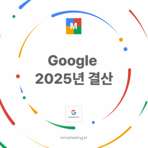 구글 2025년 결산을 통해 본 인공지능과 비즈니스 변화