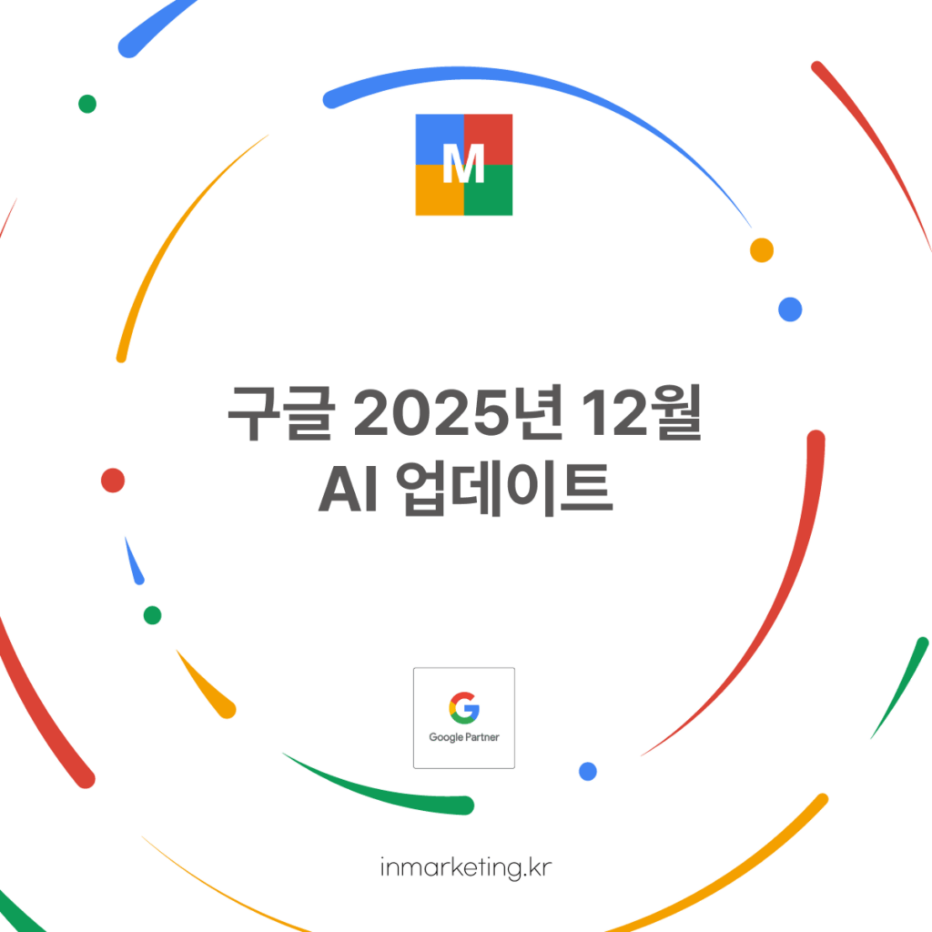 구글 2025년 12월 AI 업데이트 5가지 핵심 정리