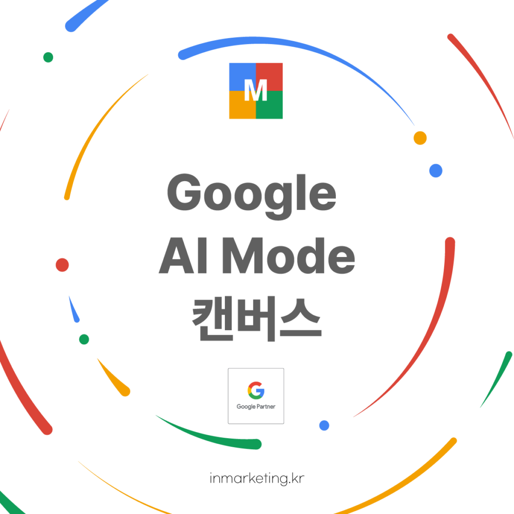검색 결과가 아닌 ‘결과물’을 만드는 구글 AI Mode 캔버스