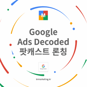 Google Ads Decoded 팟캐스트 론칭과 2026년 광고 전략