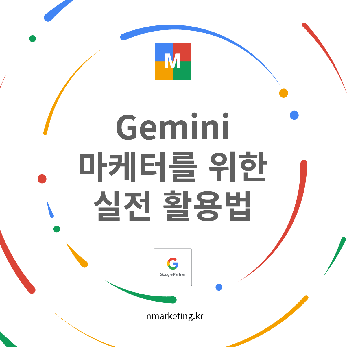 Gemini를 활용해 마케터가 광고 예산 관리와 데이터 분석을 수행하는 구글 AI 실전 활용법