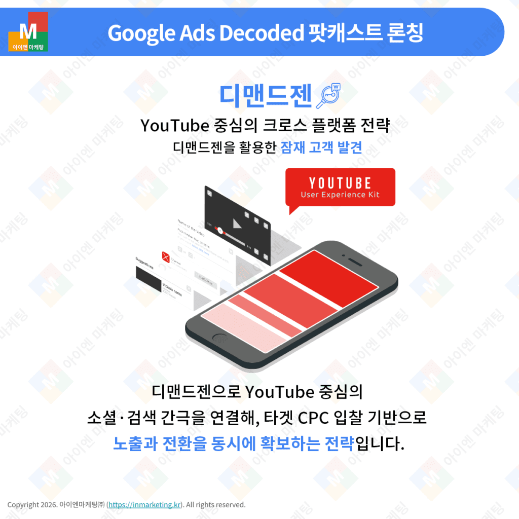 디맨드젠을 활용한 YouTube 중심 크로스 플랫폼 광고 전략