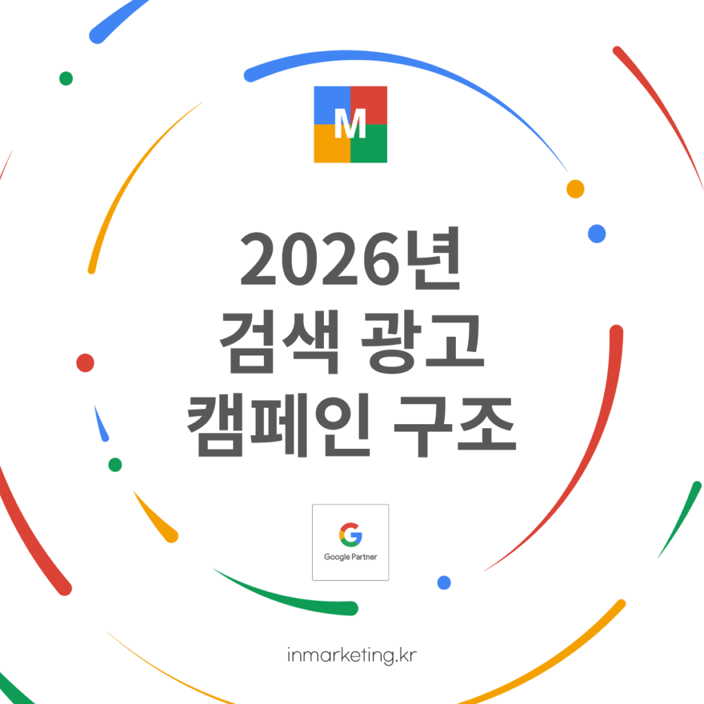 2026년 검색 광고 캠페인 구조와 AI 기반 전략 변화 설명 이미지