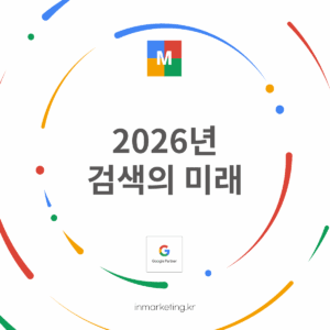 2026년 검색의 미래
