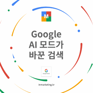 구글 AI 모드 도입으로 검색 방식이 변화하고 있음을 보여주는 대표 이미지