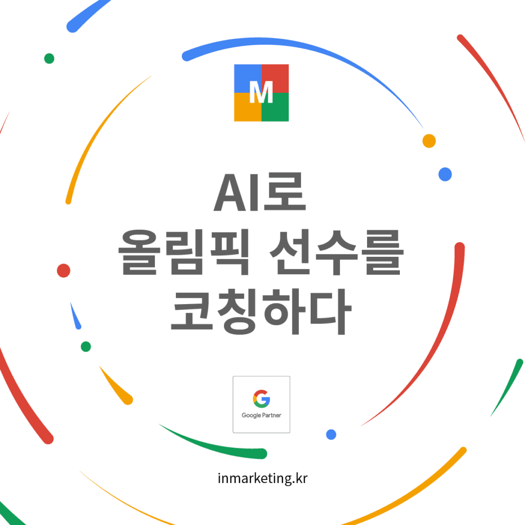 구글 클라우드 AI가 올림픽 선수의 움직임을 분석해 코칭하는 모습