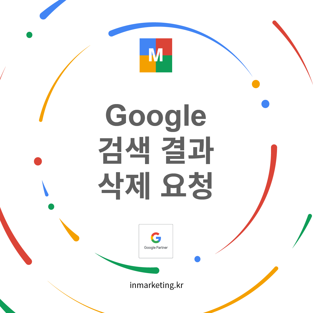 구글 검색 결과 삭제 요청 기능 확대와 기업 평판 관리 이슈를 설명하는 대표 이미지