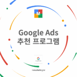 구글 애즈 추천 프로그램, 광고 크레딧 25만원 지급 안내 이미지