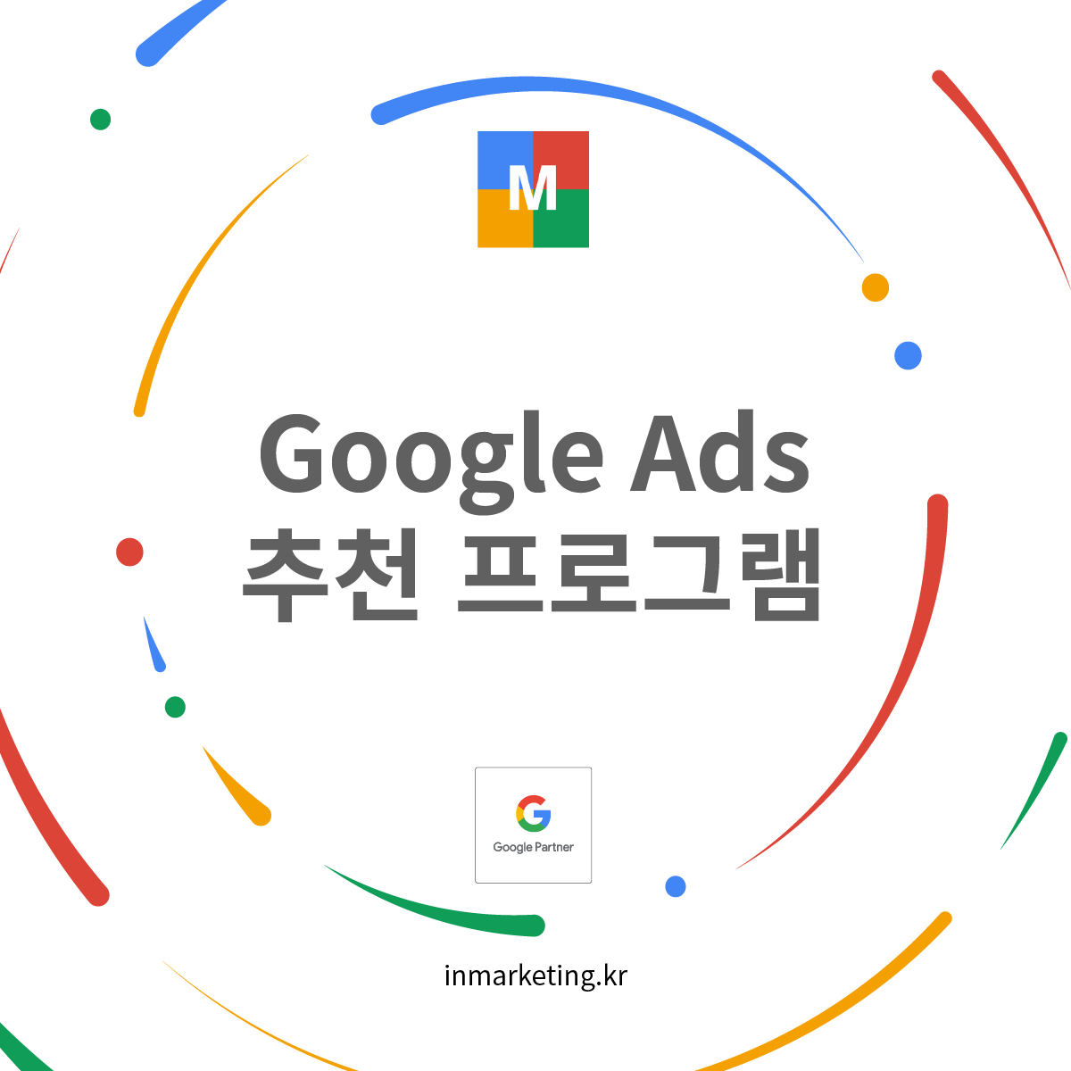 구글 애즈 추천 프로그램, 광고 크레딧 25만원 지급 안내 이미지