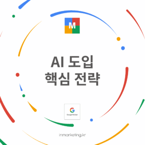 AI 도입 핵심 전략