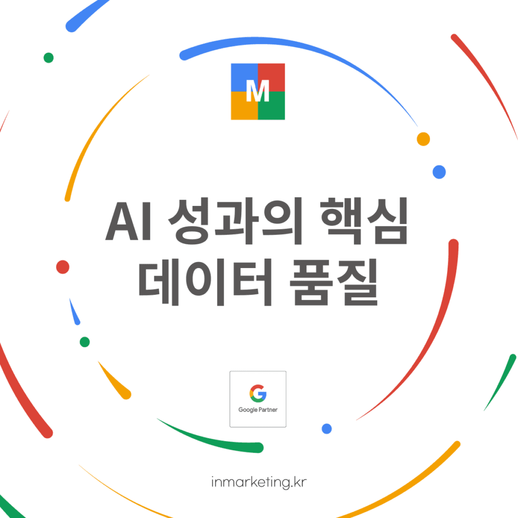 AI 성과의 핵심은 데이터 품질이라는 메시지를 강조한 썸네일 이미지