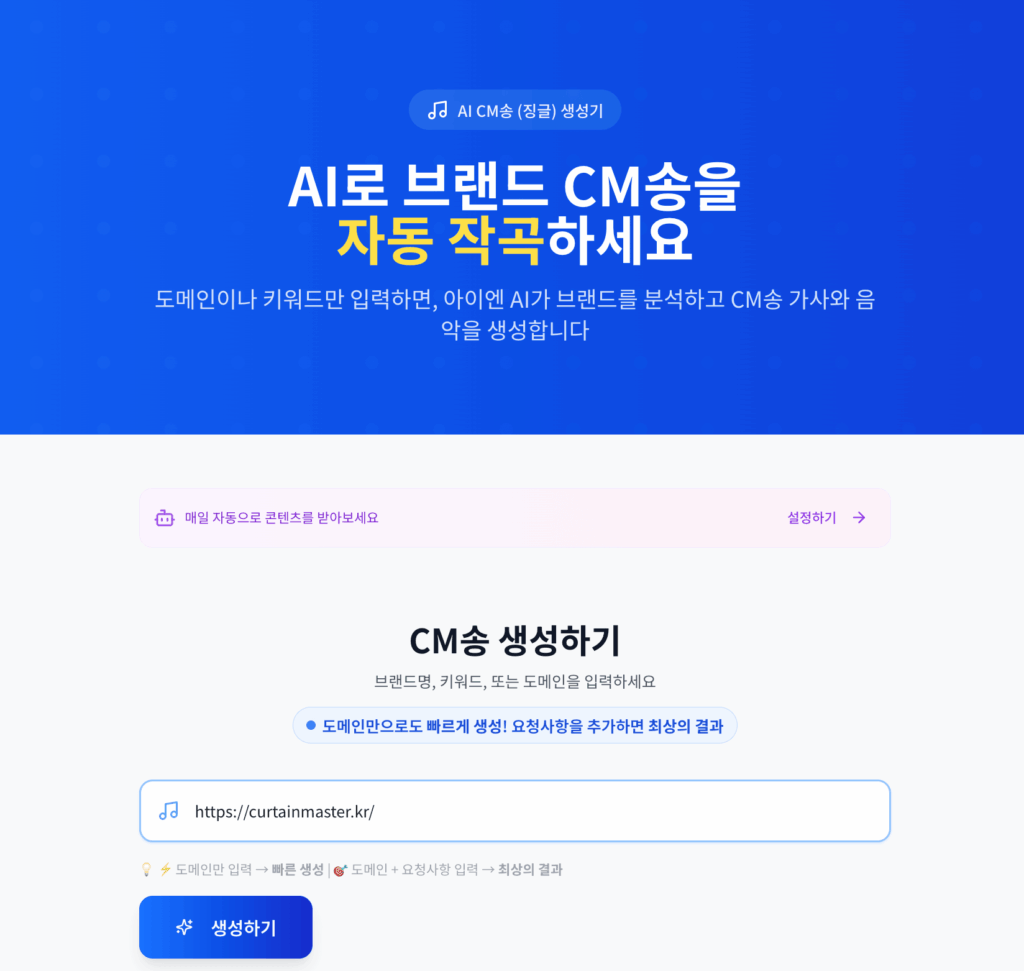 AI CM송 생성기 화면, 브랜드 도메인을 입력해 CM송을 자동 작곡하는 서비스