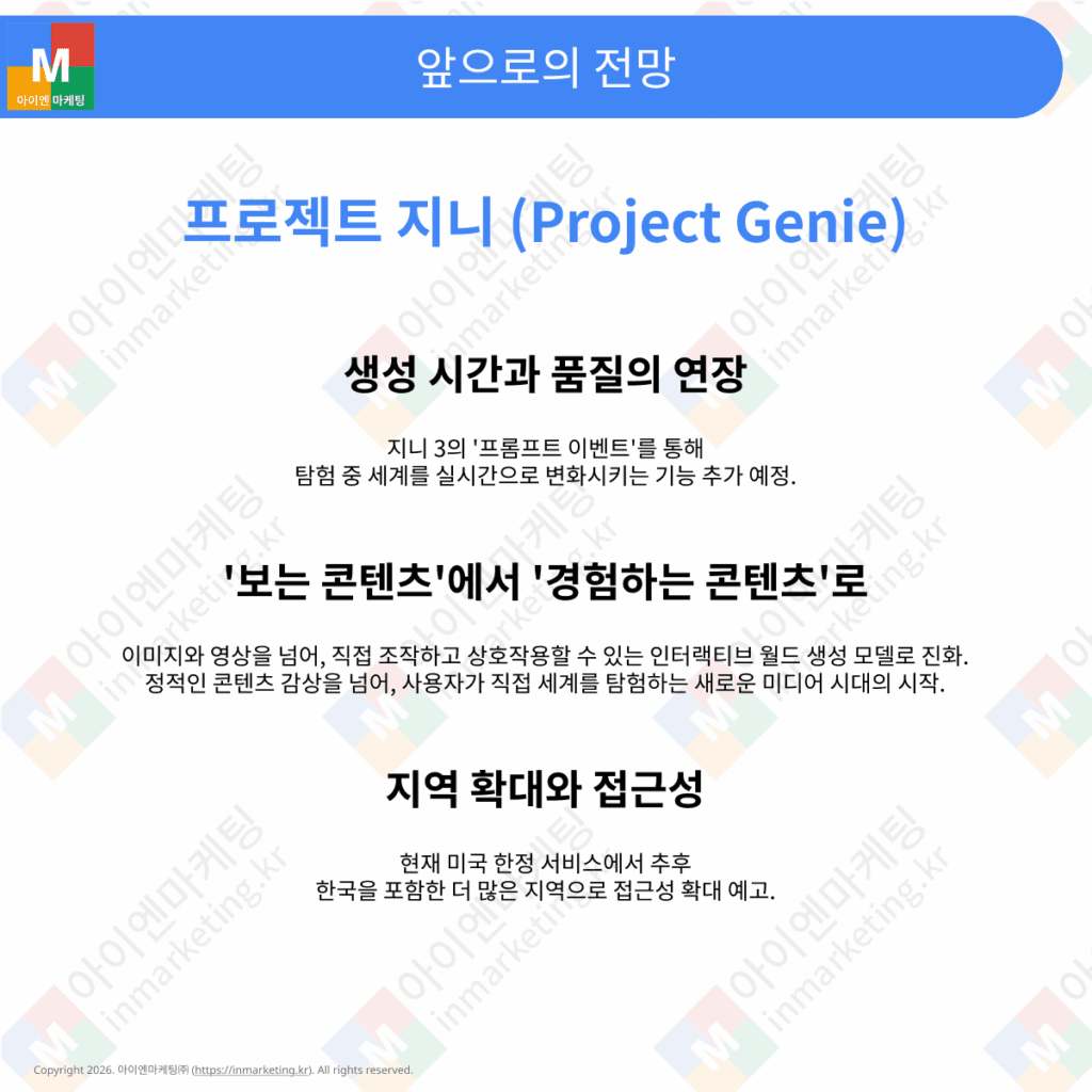 프로젝트 지니의 향후 발전 방향과 생성형 AI 월드 모델 전망