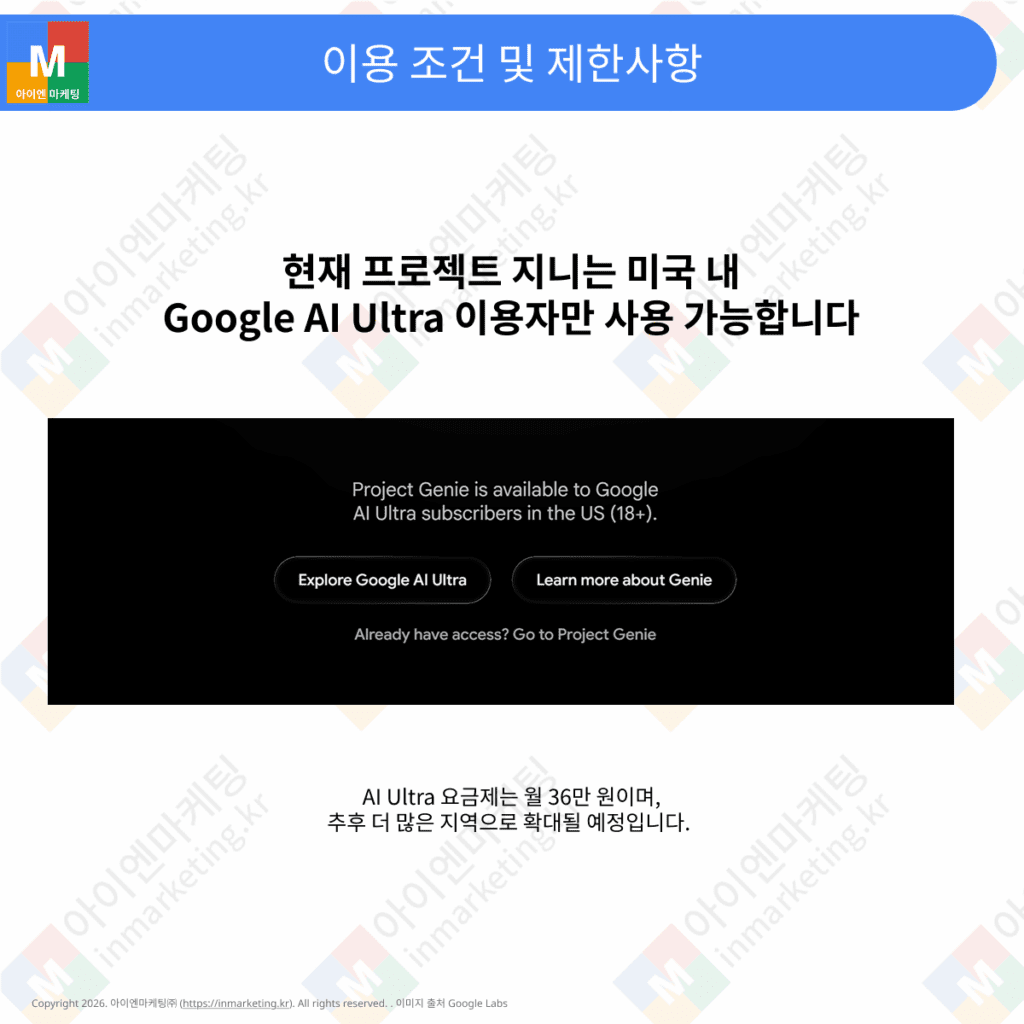 프로젝트 지니 이용 조건과 Google AI Ultra 제한사항 안내 화면