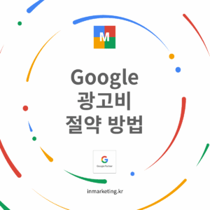 구글 광고 무효 클릭 방지와 광고비 절약 방법 가이드