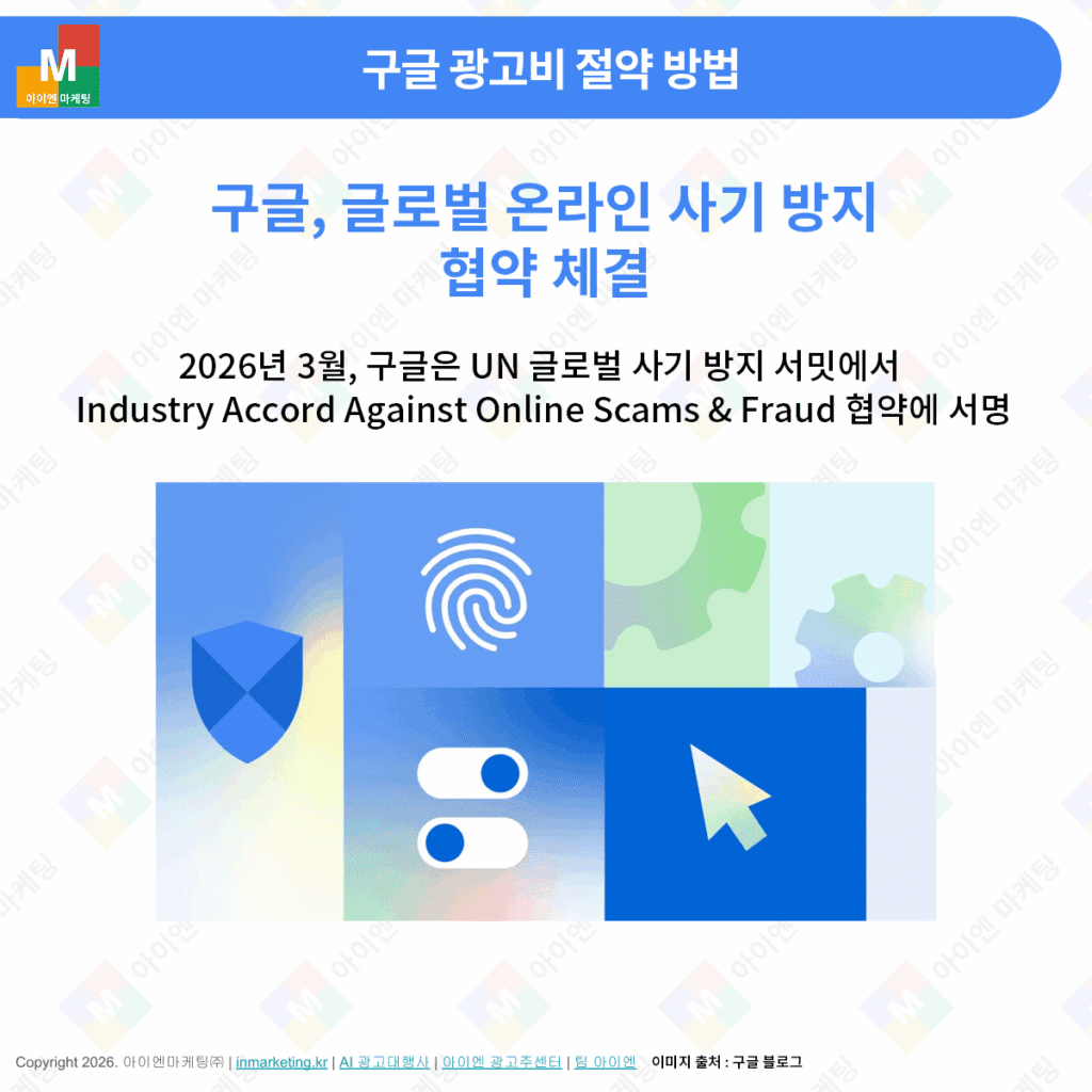 구글 글로벌 온라인 사기 방지 협약 체결 관련 이미지