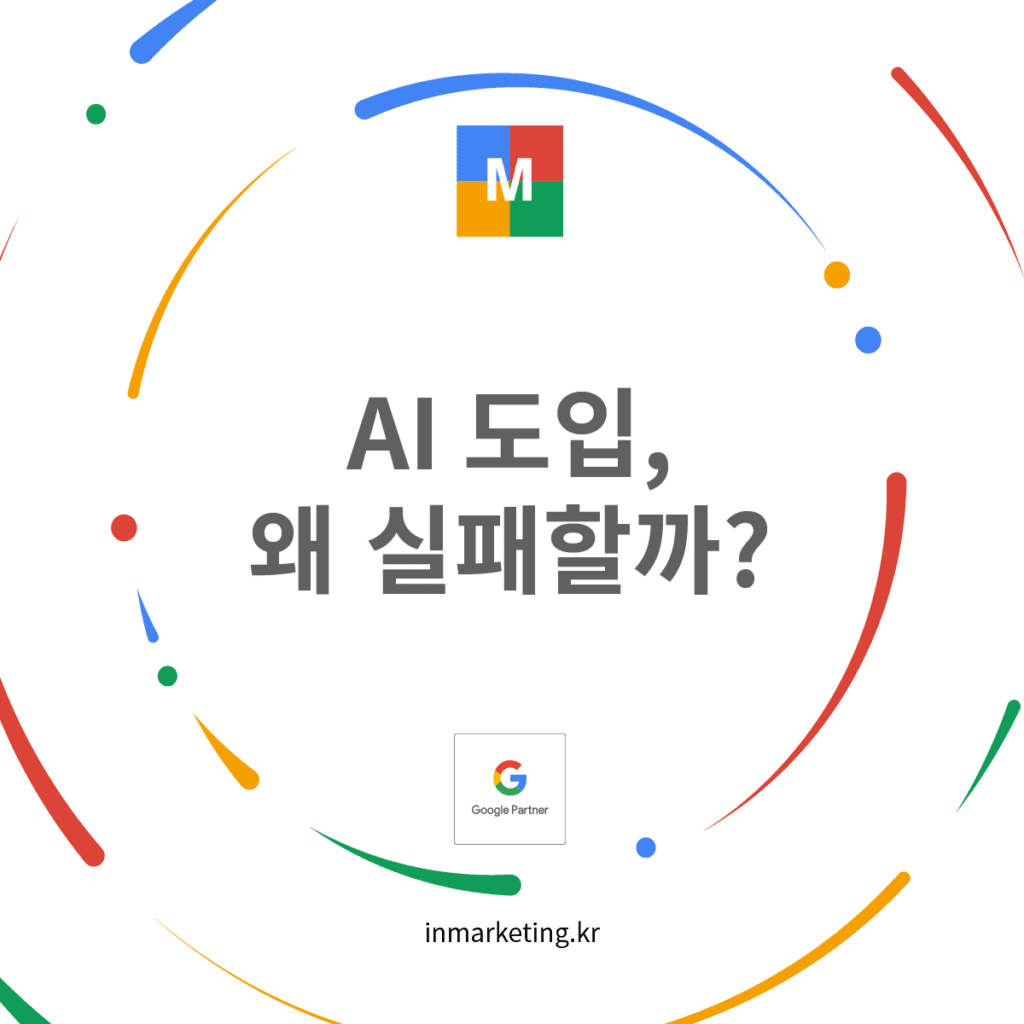 AI 도입 왜 실패할까 구글 AI 활용 전략 썸네일