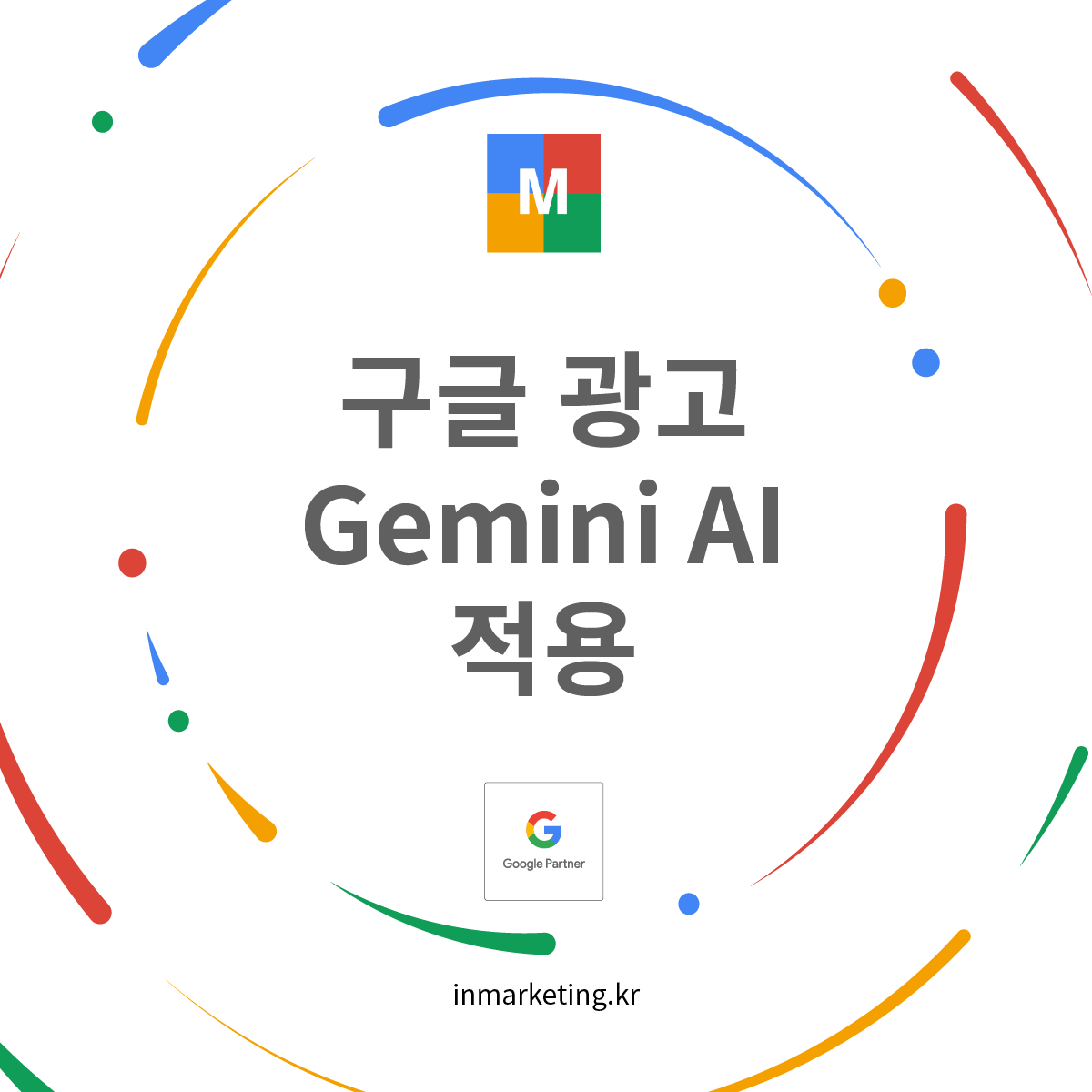구글 광고 Gemini AI 적용 2026 마케팅 플랫폼 업데이트 썸네일