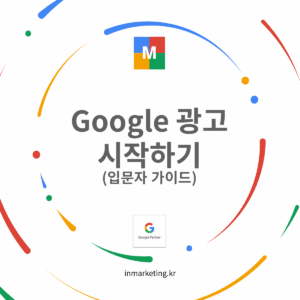 구글 광고 시작하기 Google Ads 입문 가이드 대표 이미지