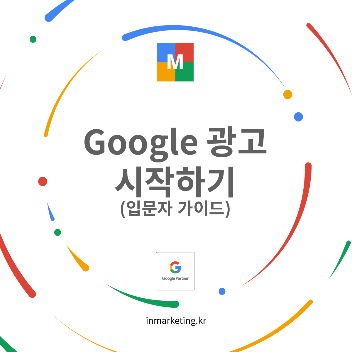 구글 광고 시작하기 Google Ads 입문 가이드 대표 이미지