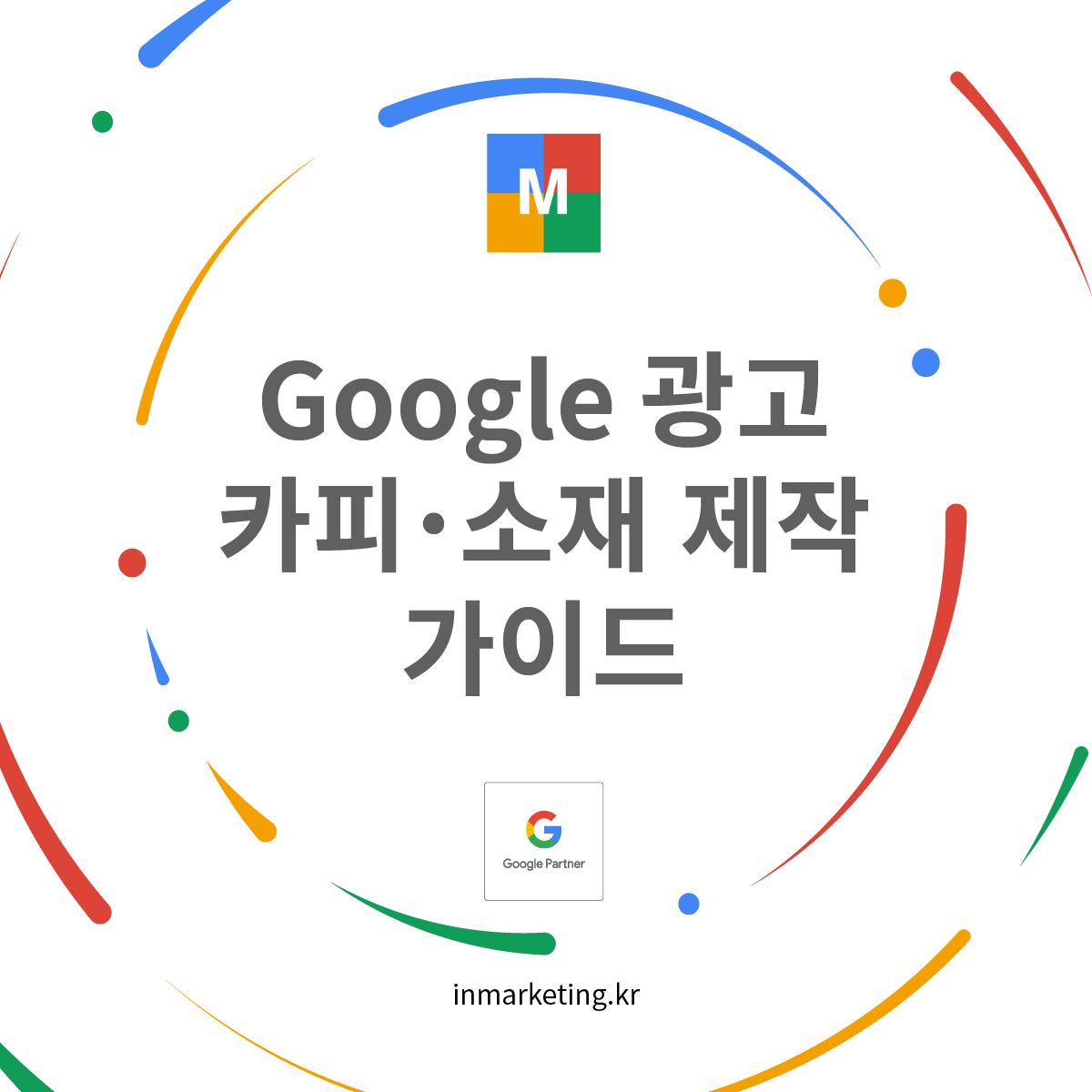 구글 광고 카피 소재 제작 가이드 대표 이미지