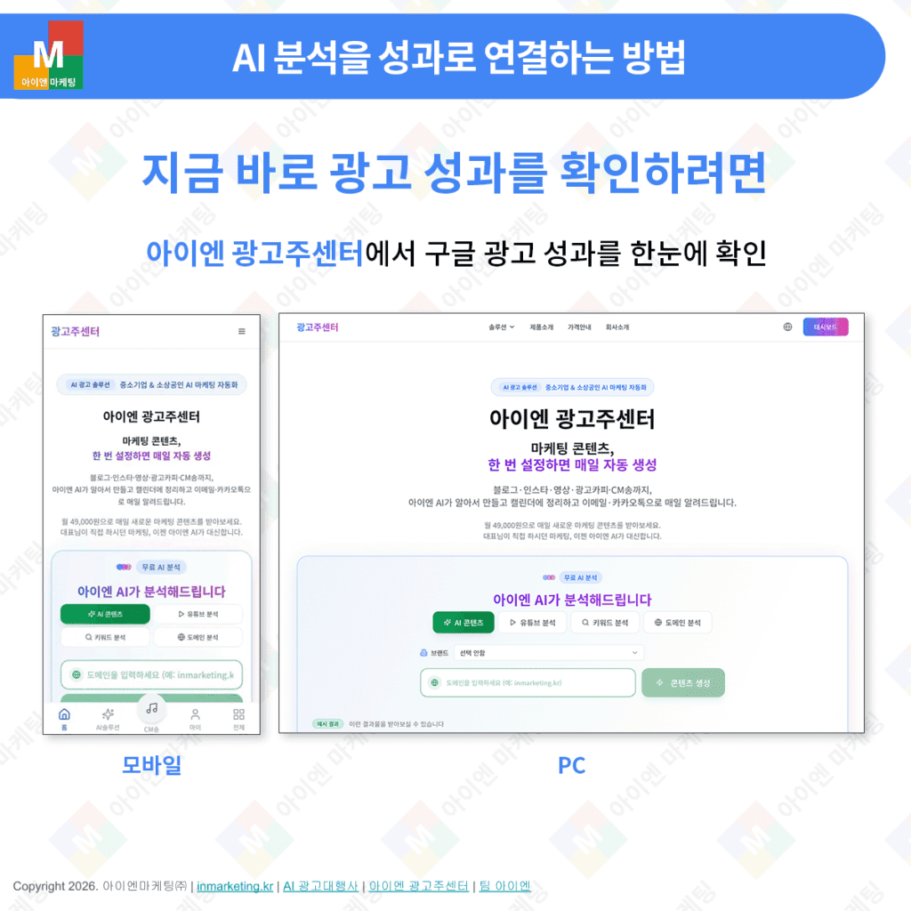 구글 광고 성과 분석 대시보드 모바일 PC 화면 광고주센터