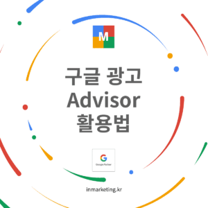 구글 Ads Advisor 활용법 AI 분석 광고 성과 연결 방법 썸네일