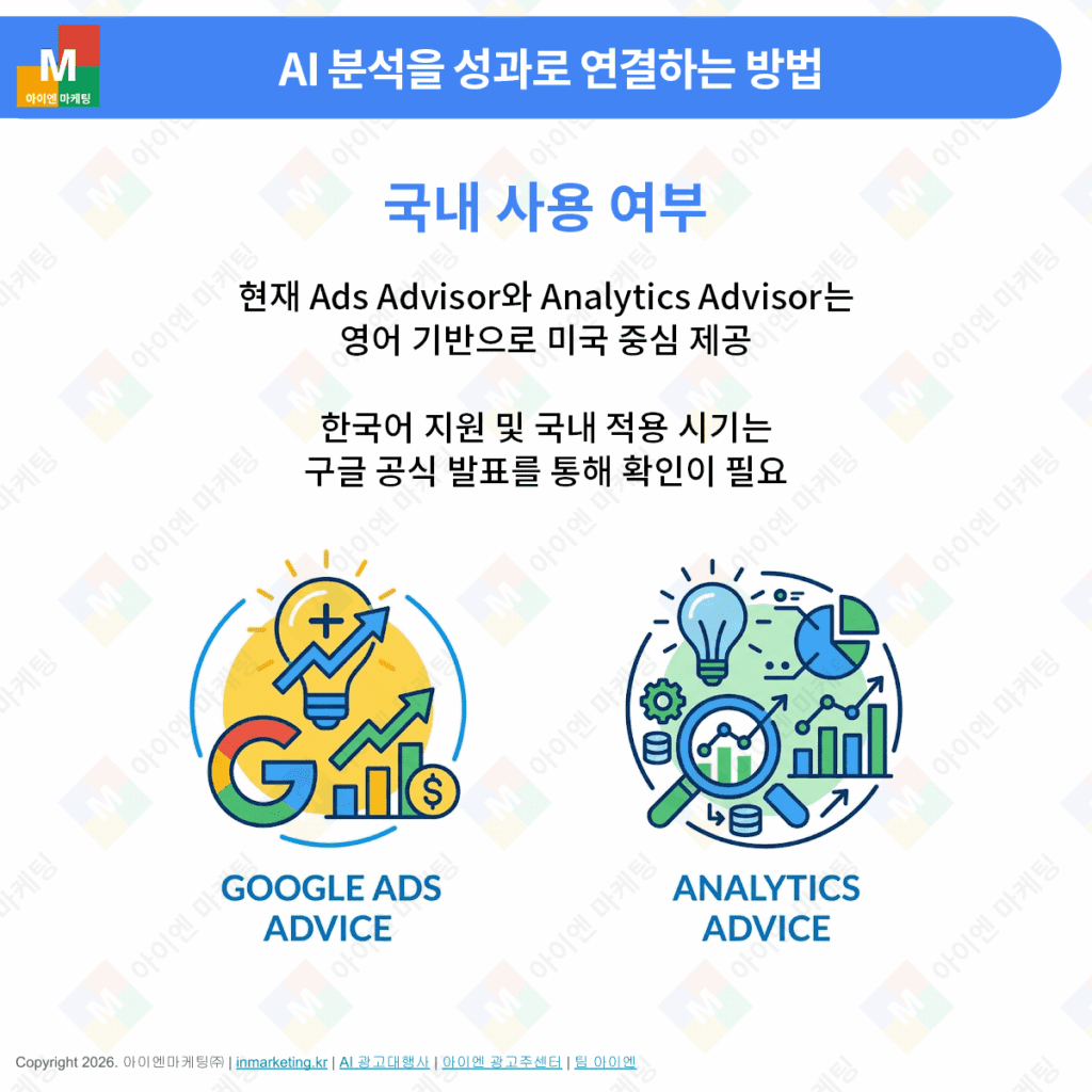 Ads Advisor 국내 사용 가능 여부 한국 적용 시기 구글 광고 AI 기능