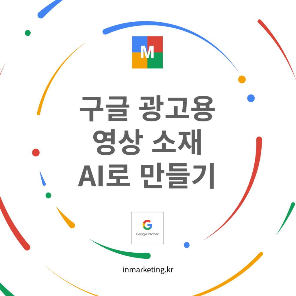 구글 광고 영상 AI 제작 Google Vids 활용 방법 썸네일