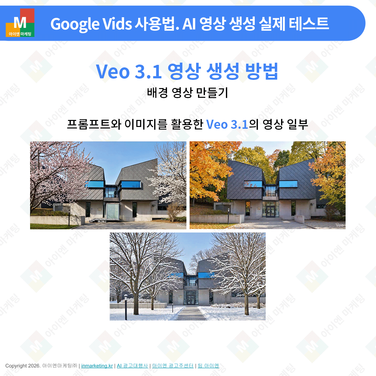 Veo 3.1 AI 영상 생성 결과 사계절 변화 건물 유지 테스트 이미지