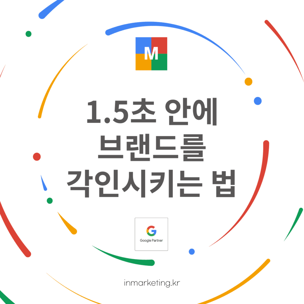 1.5초 안에 브랜드를 각인시키는 법