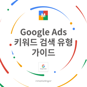 Google Ads 키워드 검색 유형 가이드