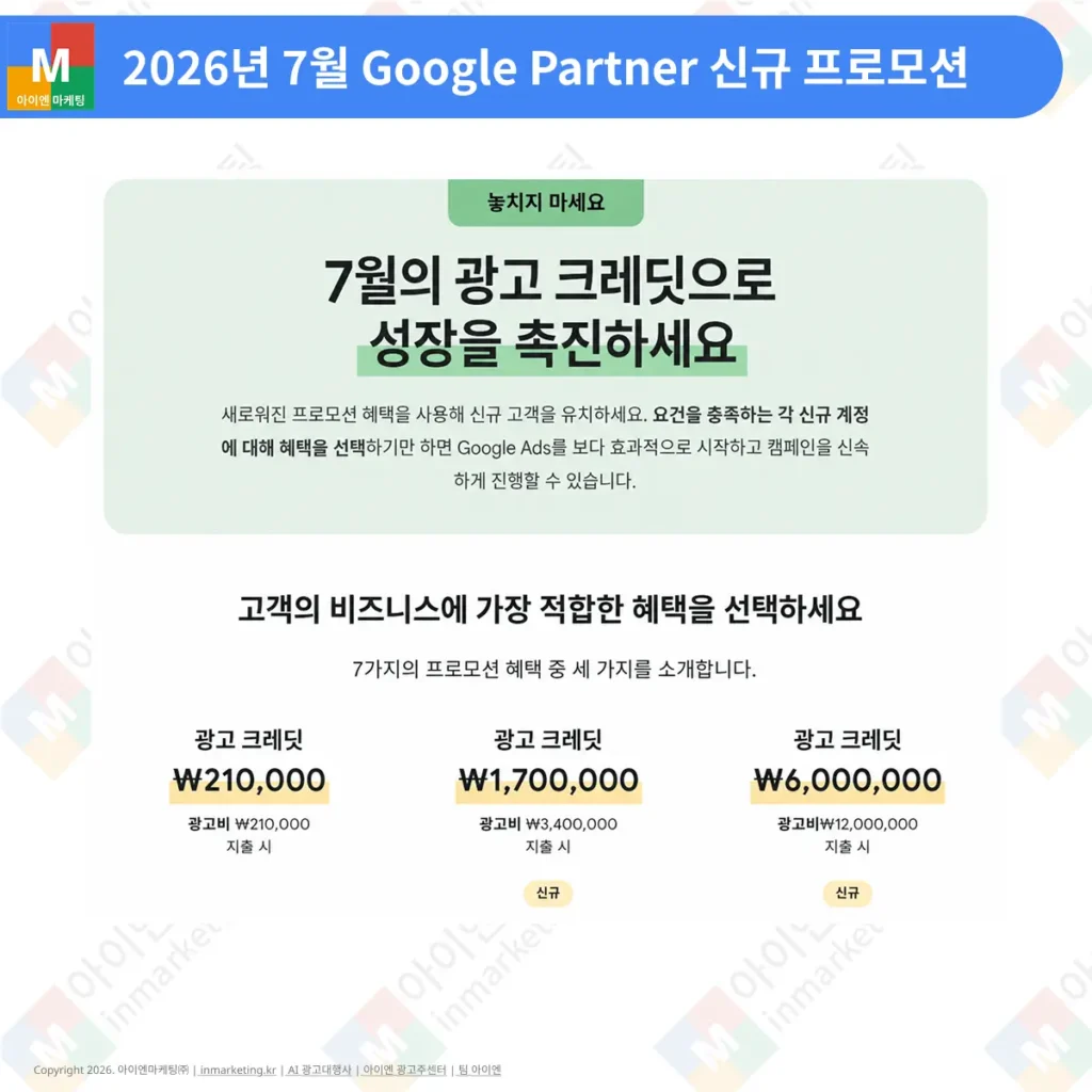 2026년 7월 Google 공식 파트너 신규 프로모션 - 광고비 지출 구간별 광고 크레딧 예시 (21만원·170만원·600만원)