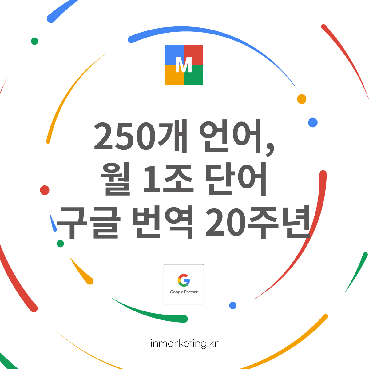 구글 번역 20주년 250개 언어와 월 1조 단어 번역 규모를 설명하는 이미지