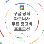 구글 광고 무료 광고비 프로모션 2026 최대 600만원 혜택 안내