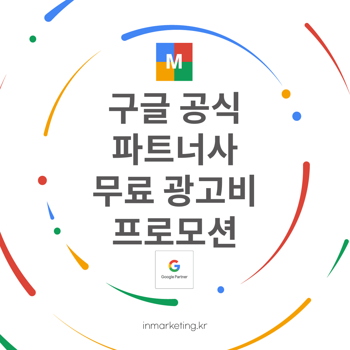 구글 광고 무료 광고비 프로모션 2026 최대 600만원 혜택 안내