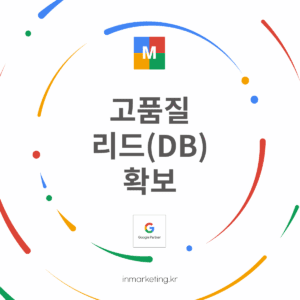 고품질 리드(DB) 확보