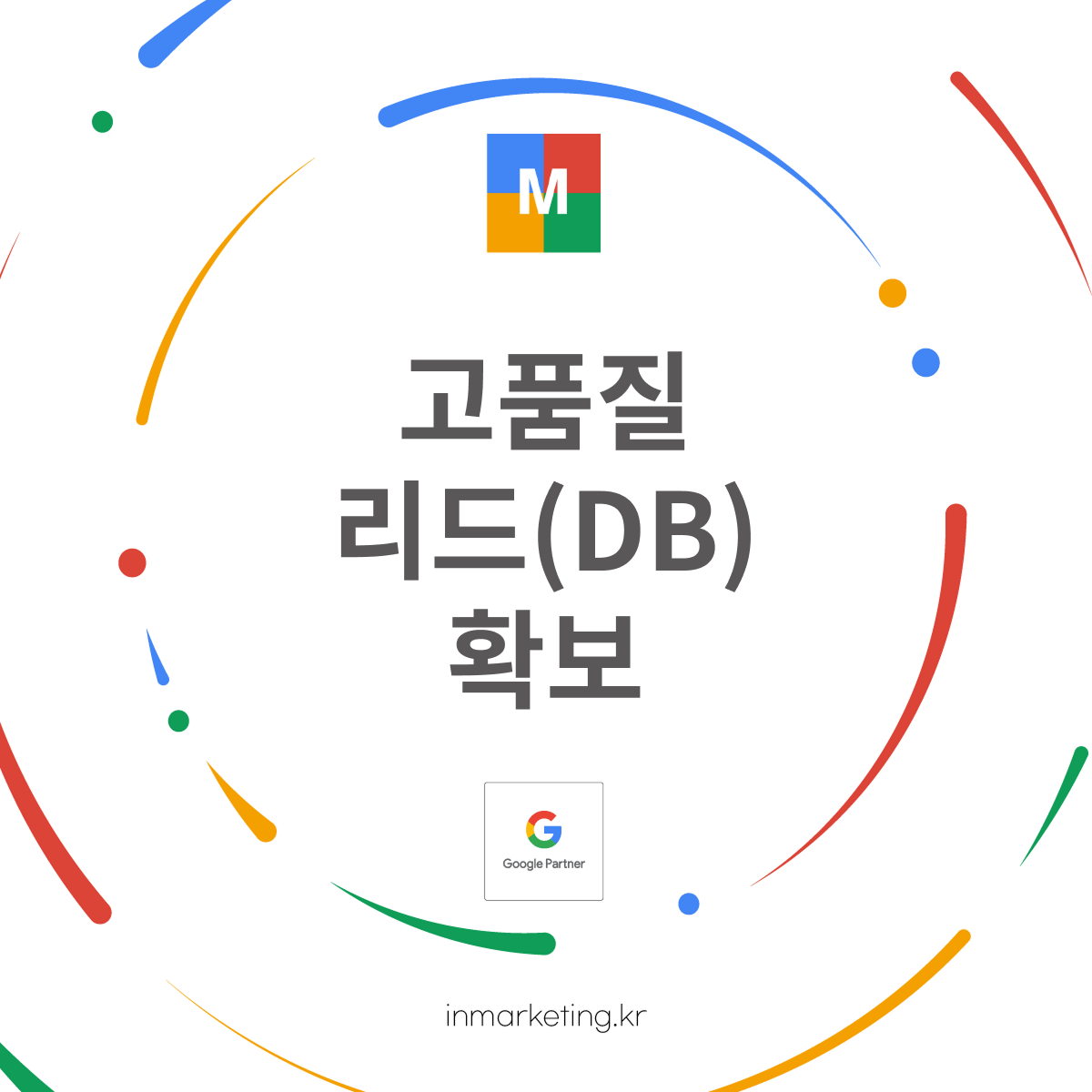 고품질 리드(DB) 확보
