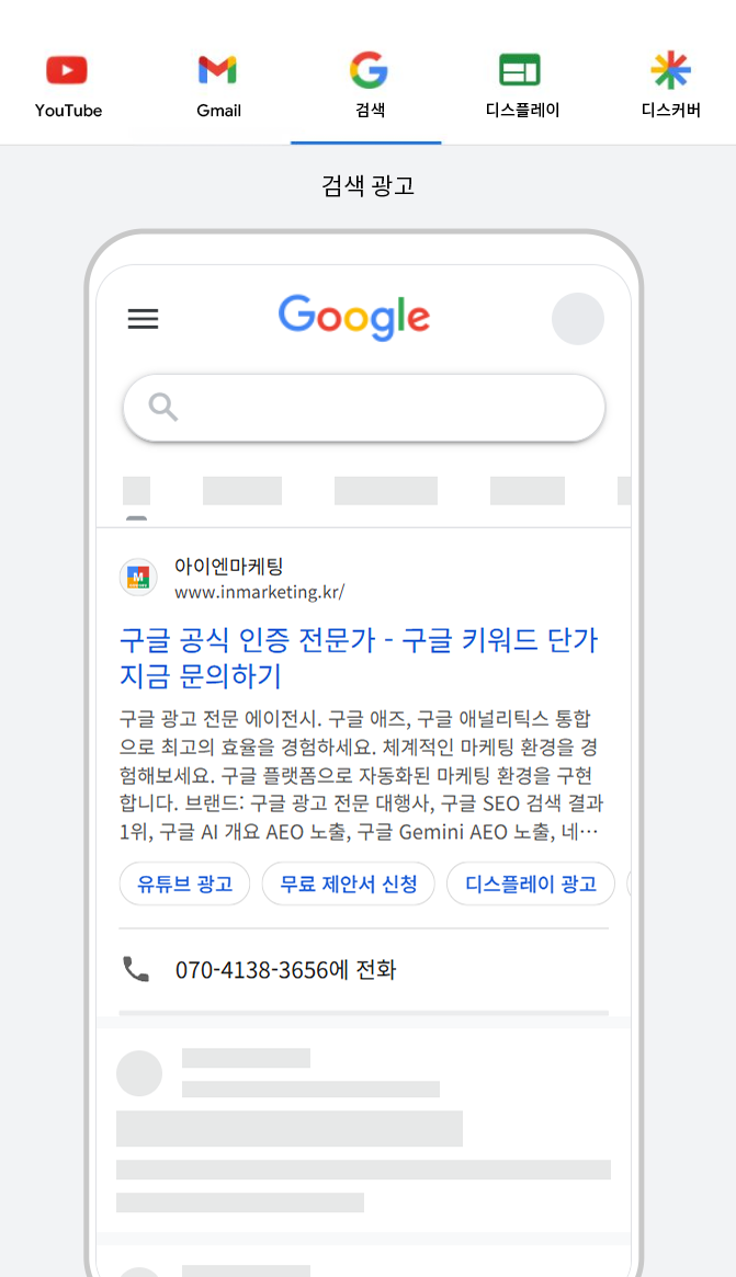 Google Search 광고 노출 예시