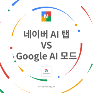 네이버 AI 탭과 Google AI 모드를 비교하는 블로그 포스트 썸네일, 구글 컬러 그래픽과 아이엔마케팅 로고
