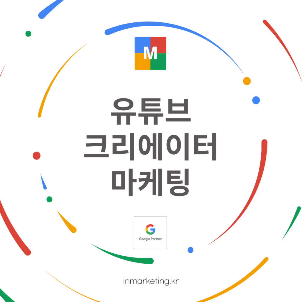 유튜브 크리에이터 마케팅으로 성장하는 법