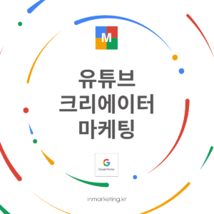 유튜브 크리에이터 마케팅으로 성장하는 법